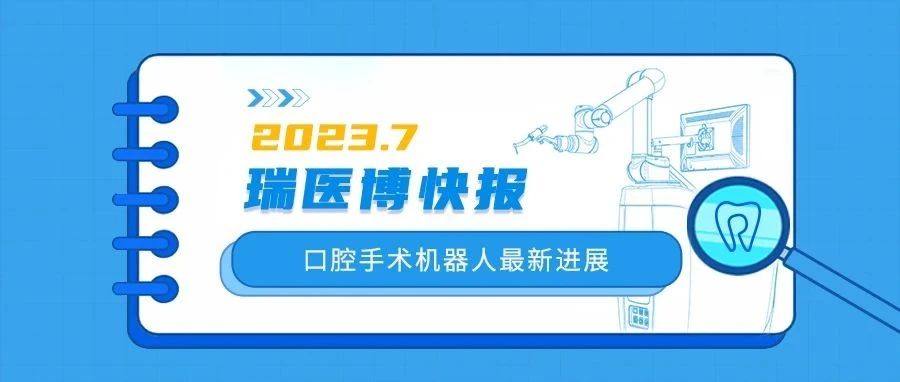 瑞醫(yī)博快報 | 口腔手術(shù)機器人7月新進(jìn)展